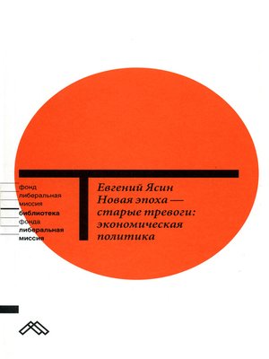 cover image of Новая эпоха – старые тревоги